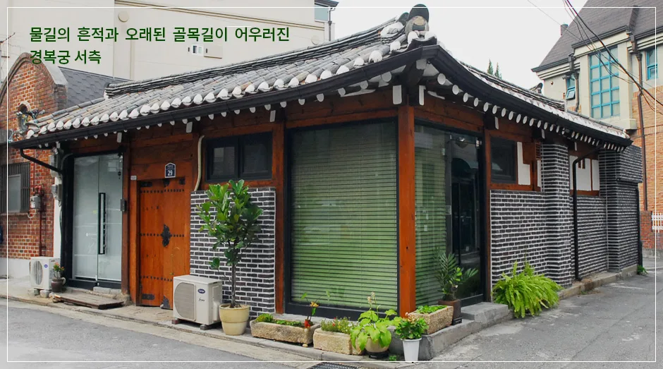개조된 단층 한옥 건물, 경복궁 서측 골목 모퉁이