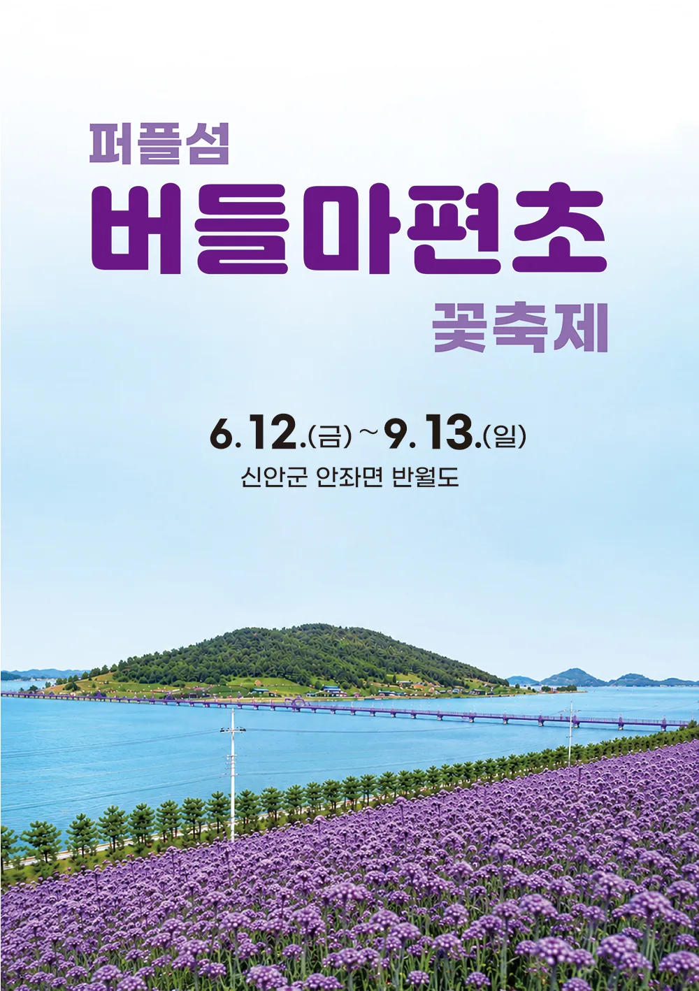 2026 퍼플섬 버들마편초 꽃축제 공식 포스터, 바다 위 보라색 목교와 섬, 앞쪽 버들마편초 꽃밭이 함께 담긴 사진