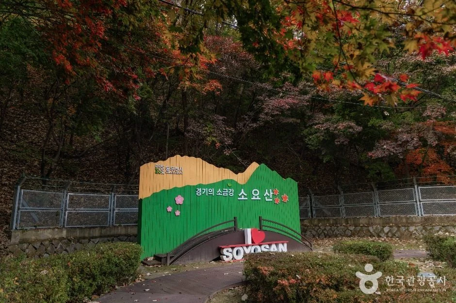'경기의 소금강 소요산' 글자와 'I LOVE SOYOSAN' 조형물