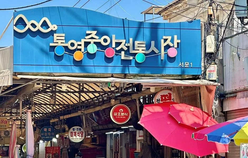 통영 중앙전통시장 간판이 걸린 입구