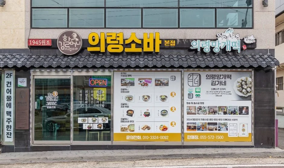 '의령소바'라는 간판이 걸린 식당 외관