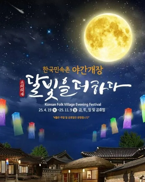 한국민속촌 야간개장 안내 이미지