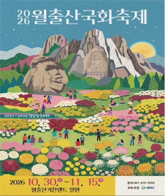 2026 월출산 국화축제 포스터, 10월 30일부터 11월 15일 일정