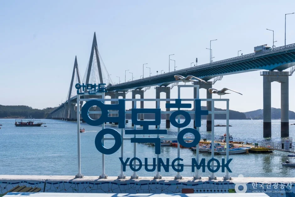 영목항 글씨 조형물 너머로 원산안면대교가 이어지는 풍경