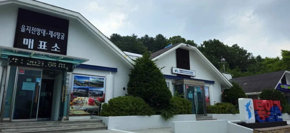 을지전망대·제4땅굴 매표소 간판이 붙은 흰 외벽 건물과 출입구