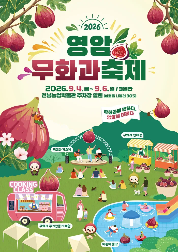 2026 영암무화과축제 공식 포스터, 무화과 가요제·판매장·쿠키만들기 체험·어린이풀장 위치 안내