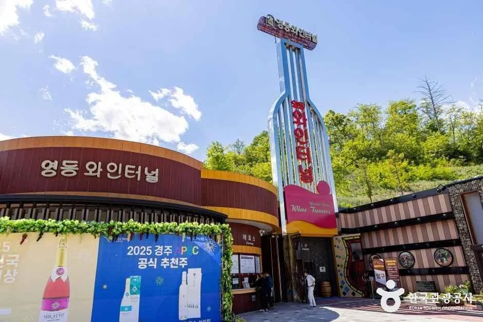영동 와인터널 입구, 와인병 모양의 조형물과 '영동 와인터널' 간판