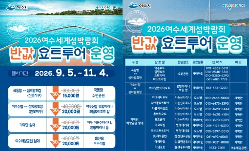여수세계섬박람회 반값 요트투어 운영을 안내하는 공식 포스터, 국동항·여수산단 등 노선과 요금표가 담겨 있다