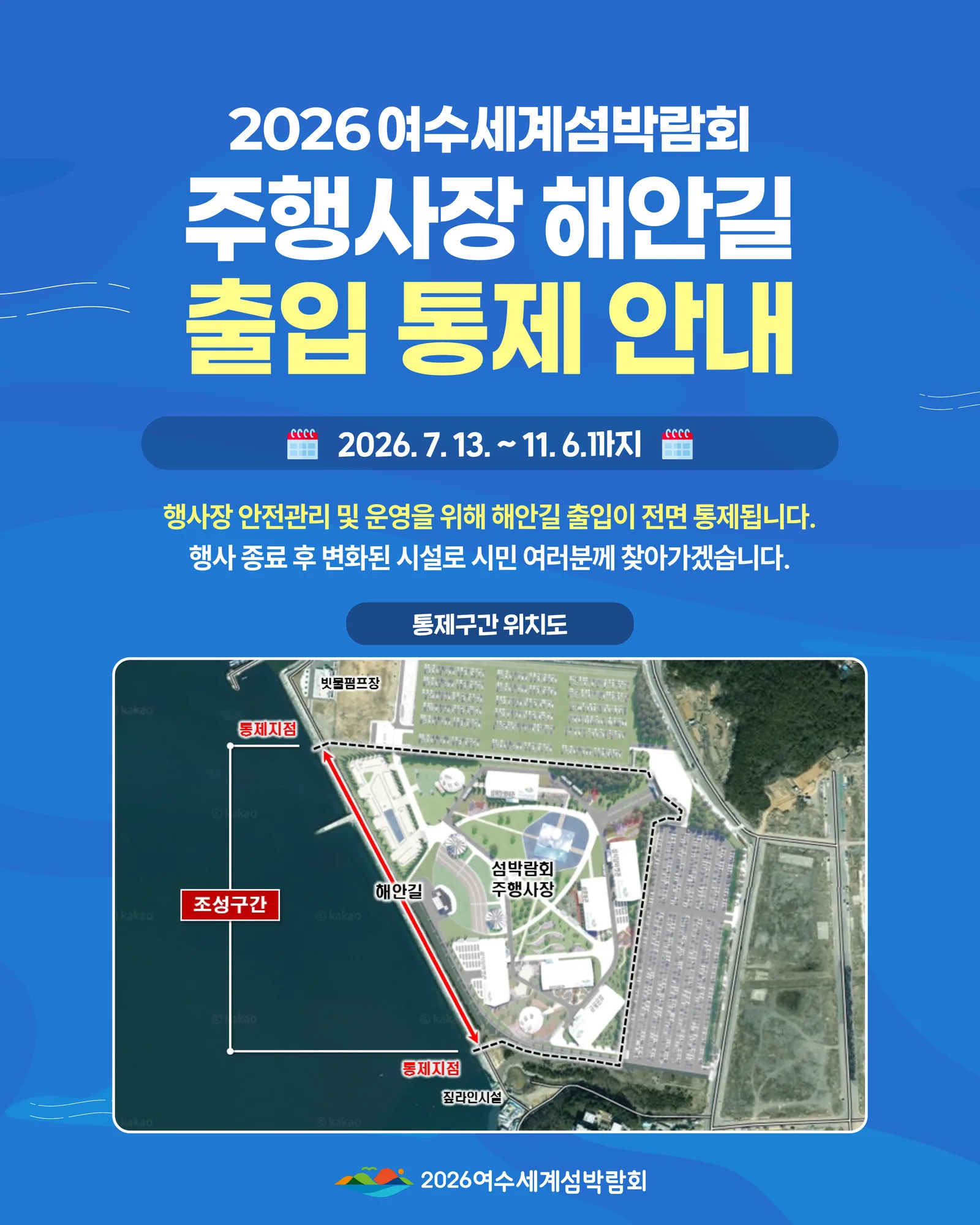 여수세계섬박람회 주행사장 해안길 출입 통제 구간을 표시한 위성 지도, 우측에 대형 주차장이 보인다