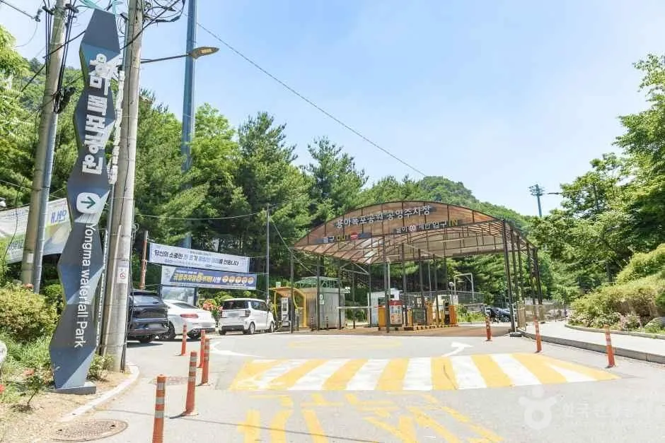 용마폭포공원 입구와 안내 표지, 차량 진입로